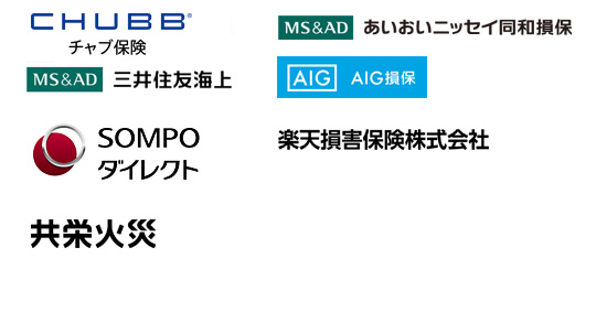 チャブ保険、ニッセイ同和損害保険、三井住友海上火災保険、アメリカンホーム保険